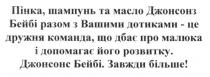 пінка. шампунь та масло джонсонз бейбі разом з вашими дотиками-це дружня команда. що дбає про малюка і допомагає його розвитку. джонсонс бейбі. завжди більше, пінка, шампунь, масло, джонсонз, бейбі, дотиками, команда, дбає, малюка, допомагає, розвитку