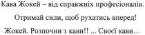 кава жокей-від справжніх професіоналів.отримай сили, щоб рухатися вперед! жокей.розпочни з кави! своєї кави, кава, жокей, справжніх, професіоналів, отримай, сили, рухатись, вперед, розпочни, кави