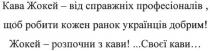 кава жокей-від справжніх професіоналів, щоб робити кожен ранок українців добрим! жокей-розпочни з кави! своєї кави, кава, жокей, професіоналів, робити, ранок, українців, добрим, розпочни
