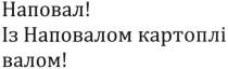 наповал! із наповалом картоплі валом, наповал, наповалом, картоплі, валом