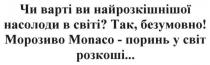 чи варті ви найрозкішнішої насолоди в світі? так. безумовно! морозиво monaco-поринь у світ розкоші, варті, найрозкішнішої, насолоди, світі, морозиво, поринь, розкоші, monaco