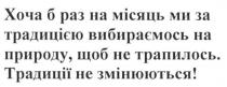 хоча б раз на місяць ми за традицією вибираємось на природу. щоб не трапилось. традиції не змінюються, традицією, вибираємось, природу, трапилось, змінюються