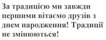 за традицією ми завжди першими вітаємо друзів з днем народження! традиції не змінюються, традицією, вітаємо, друзів, днем, народження, традиції, змінюються