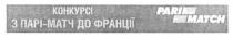 pari match, pari, match, конкурс парі-матч до франції, конкурс, парі, матч, франції