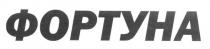фортуна