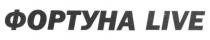 фортуна, фортуна live, live