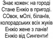 знає кожен на городі стане енжіо в пригоді., знає, городі, енжіо, пригоді, совок. молі. біланів. колорадських всіх жуків енжіо жене з ланів, совок, молі, біланів, колорадських, жуків, жене, ланів, енжіо від сингенти, сингенти