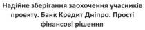 надійне зберігання заохочення учасників проекту банк кредит дніпро прості фінансові рішення, надійне, зберігання, заохочення, учасників, проекту, банк, кредит, дніпро, прості, фінансові, рішення