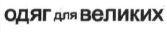 одяг для великих, одяг, великих