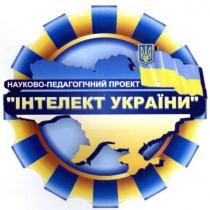 науково-педагогічний проект інтелект україни, науково, педагогічний, проект, інтелект, україни