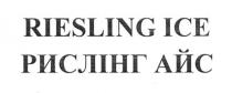 riesling ice, riesling, ice, рислінг айс, рислінг, айс