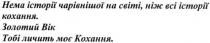 нема історії чарівнішої на світі. ніж всі історії кохання, історії, чарівнішої, світі, історії, коханя, золотий вік, золотий, вік, тобі личить моє кохання, личить, кохання