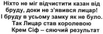 ніхто не міг відчистити казан від бруду, доки не з`явився лицар!, відчистити, казан, бруду, зявився, з`явився, лицар, і бруду в усьому замку як не було. так лицар став королевою крем сіф-сяючий результат, лицар, королевою, крем, сіф, сяючий, результат