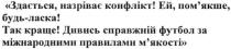 здається, назріває конфлікт! ей пом`якше будь-ласка! так краще! дивись справжній футбол за міжнародними правилами м`якості, конфлікт, дивись, справжній, футбол, міжнародними, правилами, мякості, м`якості