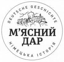 німецька історія, німецька, історія, deutsche geschichte, deutsche, geschichte, м`ясний дар, мясний, м`ясний, дар