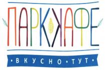 парккафе, вкусно тут, вкусно, тут