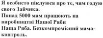 я особливо піклуюся про те, чим годую свого зайчика. понад 5000 мам працюють на виробництві нашої ряби наша ряба безкомпромісний мама-контроль, піклуюся, годую, зайчика, 5000, мам, виробництві, наша, ряба, наша ряба, безкомпромісний, мама, контроль
