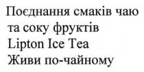 поєднання смаків чаю та соку фруктів, поєднання, смаків, чаю, соку, фруктів, lipton ice tea, lipton, ice, tea, живи по-чайному, живи, чайному