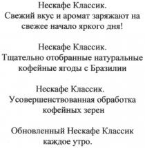 нескафе классик свежий вкус и аромат заряжают на свежее начало дня, нескафе, классик, свежий, вкус, аромат, заряжают, начало, яркого, дня, тщательно отобранные натуральные кофейные ягоды с бразилии, тщательно, отобранные, натуральные, кофейные, ягоды, бразилии, усовершенствованная обработка кофейных зерен, усовершенствованная, обработка, кофейных, зерен, обновленный нескафе классик каждое утро, обновленный, утро