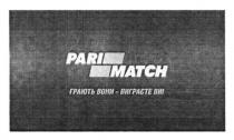 pari match, pari, match, грають вони -виграєте ви, грають, виграєте