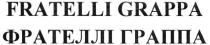 fretelli grappa, fratelli, grappa, фрателлі граппа, фрателлі, граппа