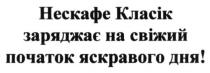 нескафе класік заряджає на свіжий початок яскравого дня, нескафе, класік, заряджає, свіжий, початок, яскравого, дня