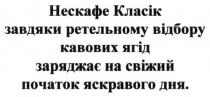 нескафе класік завдяки ретельному відбору кавових ягід заряджає на свіжий початок яскравого дня, нескафе, класік, ретельному, відбору, кавових, ягід, заряджає, свіжий, початок, яскравого, дня