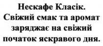 нескафе класік свіжий смак та аромат заряджає на свіжий початок яскравого дня, нескафе, класік, свіжий, смак, аромат, заряджає, початок, яскравого, дня