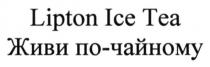 lipton ice tea, lipton, ice, tea, живи по-чайному, живи, по-чайному, чайному