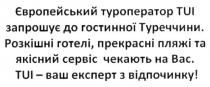 європейський туроператор tui запрошує до гостинної туреччини. розкішні готелі прекрасні пляжі та якісний сервіс чекають на вас tui-ваш експерт з відпочинку, європейський, туроператор, запрошує, туреччини, розкішні, готелі, прекрасні, пляжі, якісний, сервіс, чекають, експерт, відпочинку, tui