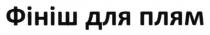 фініш для плям, фініш, плям