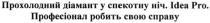 прохолодний діамант у спекотну ніч. idea pro. професіонал робить свою справу, прохолодний, діамант, спекотну, ніч, професіонал, робить, справу, idea, pro