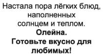 настала пора лёгких блюд наполненных солнцем и теплом. олейна готовьте вкусно для любимых, настала, пора, лёгких, легких, блюд, наполненных, солнцем, теплом, олейна, готовьте, вкусно, любимых