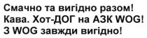 смачно та вигідно разом! кава. хот-дог на азк wog! з wog завжди вигідно!, смачно, вигідно, кава, хот, дог, азк, вигідно, wog, азк
