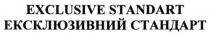 exclusive standart, exclusive, standart, ексклюзивний стандарт, ексклюзивний, стандарт