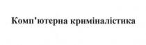 комп`ютерна криміналістика, компютерна, комп`ютерна, криміналістика