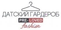 pre-loved fashion, pre, loved, fashion, датский гардероб, датский, гардероб