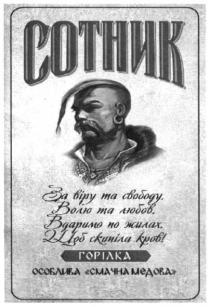 сотник, за віру та свободу волю та любов вдаримо по жилах щоб кипіла кров, віру, свободу, волю, любов, вдаримо, жилах, кипіла, кров, горілка, особлива смачна медова, особлива, смачна, медова