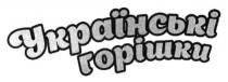 українські горішки, українські, горішки