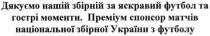 дякуємо нашій збірній за яскравий футбол та гострі моменти. преміум спонсор матчів національної збірної україни з футболу, збірній, яскравий, футбол, гострі, моменти, преміум, спонсор, національної, збірної, україни
