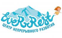 everrest, ever, rest, центр непрерывного развития, центр, непрерывного, развития