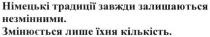 німецькі традиції завжди залишаються незмінними. змінюється лише їхня кількість, німецькі, традиції, залишаються, незмінними, змінюється, кількість