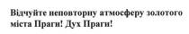 відчуйте неповторну атмосферу золотого міста праги! дух праги!, відчуйте, неповторну, атмосферу, золотого, міста, праги, дух