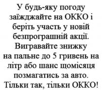 у будь-яку погоду заїжджайте на окко і беріть участь у новій безпрограшній акції. вигравайте знижку на пальне до 5 гривень на літр або шанс щомісяця позмагатись за авто. тільки так. тільки окко, окко, акції, вигравайте, знижку, пальне, шанс, авто
