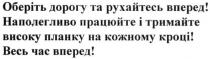 оберіть дорогу та рухайтесь вперед! наполегливо працюйте і тримайте високу планку на кожному кроці! весь час вперед, оберіть, дорогу, рухайтесь, вперед, наполегливо, працюйте, тримайте, високу, планку, кроці, вперед