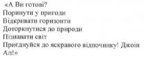 а ви готові? поринути у пригоди відкривати горизонти доторкнутися до пригод пізнавати світ приєднуйся до яскравого відпочинку! джоін ап!, поринути, пригоди, відкривати, горизонти, доторкнутися, пригод, пізнавати, світ, приєднуйся, відпочинку, джоін, ап