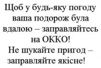 щоб у будь-яку погоду ваша подорож була вдалою-заправляйтесь на окко! не шукайте пригод- заправляйте якісне, погоду, подорож, заправляйтесь, окко, шукайте, пригод, якісне