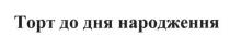 торт до дня народження, торт, дня, народження