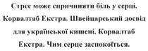 стресс може спричиняти біль у серці. корвалтаб екстра. швейцарський досвід для української кишені. корвалтаб екстра. чим серце заспокоїться, спричиняти, стрес, біль, серці, корвалтаб, екстра, швейцарський, досвід, української, кишені, заспокоїться