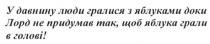 у давнину люди гралися з яблуками доки лорд не придумав так. щоб яблука грали в голові, давнину, люди, гралися, яблуками, лорд, придумав, грали, голові